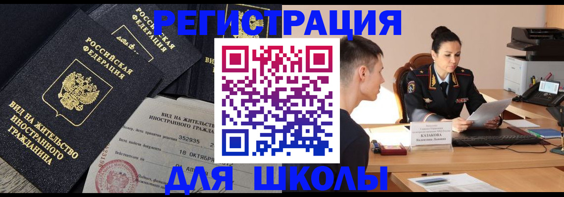 временная регистрация для школы в Кудымкаре